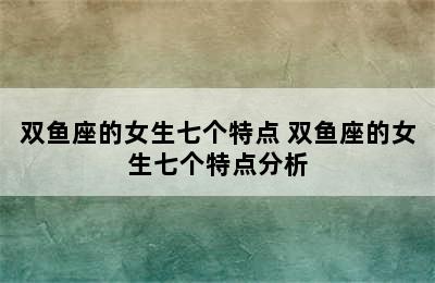 双鱼座的女生七个特点 双鱼座的女生七个特点分析